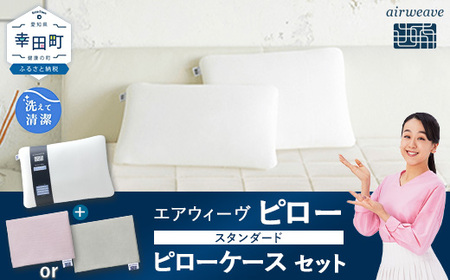 エアウィーヴ ピロー スタンダード × ピローケース（ピンク or グレー） セット 寝具 枕 まくら 届いたその日に使える