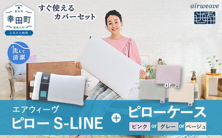エアウィーヴ ピロー S-LINE × ピローケース セット（ピンク or グレー or ベージュ） 寝具 枕 まくら 届いたその日に使える