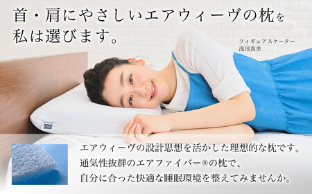 エアウィーヴ ピロー S-LINE × ピローケース セット（ピンク or グレー or ベージュ） 寝具 枕 まくら 届いたその日に使える