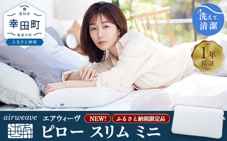 エアウィーヴ ピロー スリム ミニ | 枕 低め 女性 ストレートネック スマホ首 高反発 洗える枕 高さ調整シート ギフト 日本製 airweave エアウィーブ ※2026年2月以降に順次発送予定
