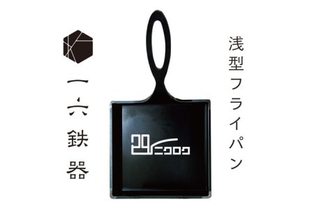 一六鉄器 「296二クロク」フライパン 浅型 (幸田町寄付管理番号2006)