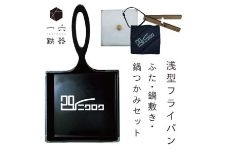 一六鉄器 「296二クロク」フライパン 浅型 ふた・鍋敷き・鍋つかみセット (幸田町寄付管理番号2006)