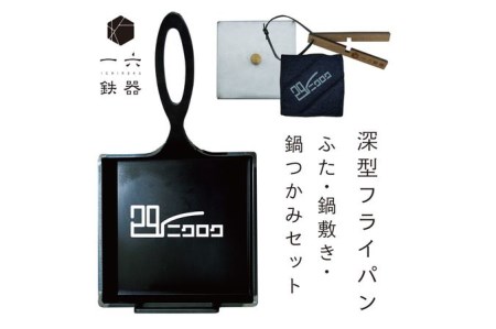 一六鉄器 「296二クロク」フライパン 深型 ふた・鍋敷き・鍋つかみセット (幸田町寄付管理番号2006)