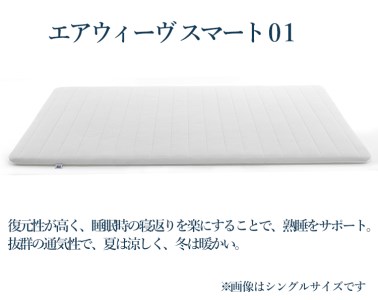 エアウィーヴ スマート01 ( ダブル サイズ ) マットレス マットレスパッド 日本製