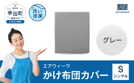 エアウィーヴ かけ布団カバー シングル グレー｜愛知県幸田町