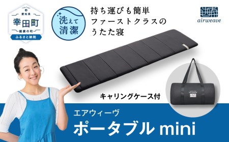 エアウィーヴ ポータブルmini ( キャリングケース 付き ) マットレス 持ち運び 折りたたみ