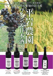 幸田町産原料 純米吟醸原酒とワイン(赤・白)の3本セット