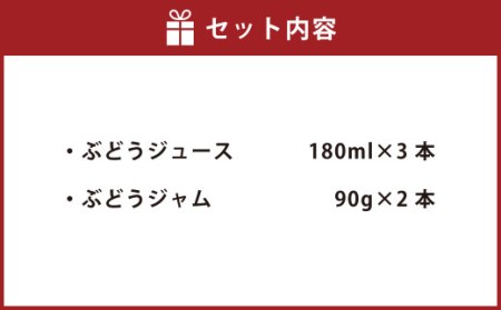 幸田町産ぶどう使用(無添加、無糖、無加水)100%ジュース3本 ジャム(90g)2本 詰め合わせ