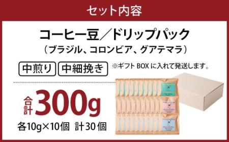 コーヒー豆 ドリップパック10×30個セット 珈琲 コーヒー