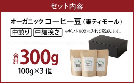 オーガニック・コーヒー豆 100g×3個セット 珈琲 コーヒー