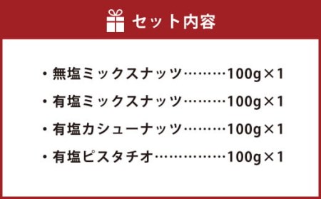 燻製ナッツ4点セット 無塩ミックスナッツ 有塩ナッツ 有塩カシューナッツ 有塩ピスタチオ お菓子 和菓子