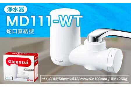 クリンスイ 蛇口直結型 浄水器 本体 MD111-WT 水 浄水 ろ過