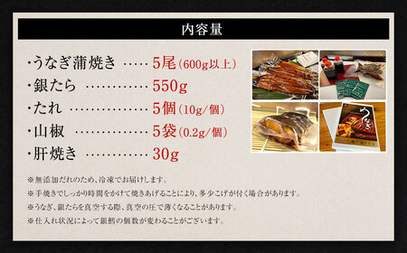 中)5P 三河一色 うなぎ 蒲焼き 5尾 × 銀たら 5切れ (肝焼き付き) 鰻