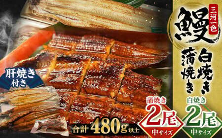 三河一色産 うなぎ蒲焼き 中2尾、白焼き 中2尾 合計4尾 うなぎ 蒲焼き タレ付き セット 簡単調理 冷凍 9,250円