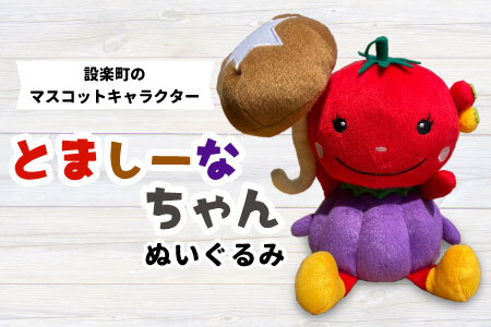 設楽町マスコットキャラクター！とましーなちゃんぬいぐるみ