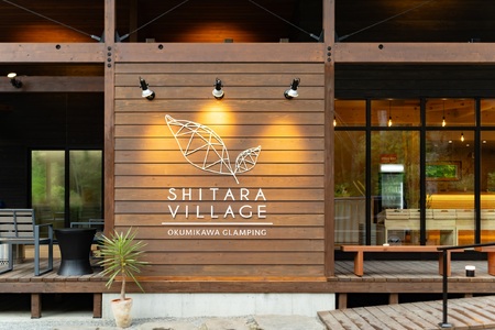 グランピング  SHITARA VILLAGE宿泊ギフト券(10,000円分) 全室プライベートサウナ付き★サウナ 宿泊券 グランピング キャンプ 旅行 バーベキュー 設楽ビレッジ シタラビレッジ -042