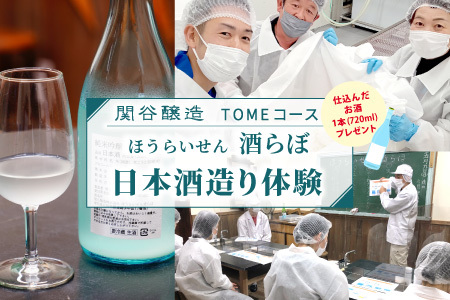 仕込んだお酒をプレゼント！日本酒造り体験『ＴＯＭＥコース』-025