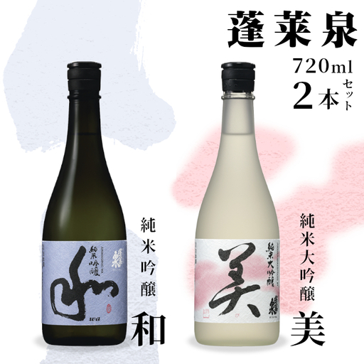 蓬莱泉 ほうらいせん 純米大吟醸 【美】 純米吟醸 【和】セット 2本セット 飲み比べ お酒飲み比べセット お酒 日本酒 酒 720ml 関谷醸造 愛知県 設楽町 関谷醸造 -044
