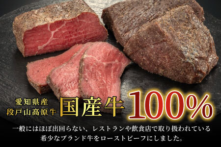 国産 ローストビーフ用（加熱済）300g ソース付き 段戸山高原牛 肉 塊肉 パーティー クリスマス お祝い -085