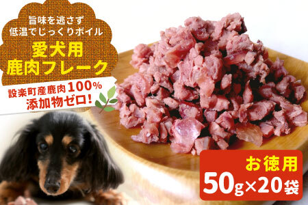 お徳用！鹿肉100％使用！無添加 安心・安全 わんちゃんのためのシカ肉フレークタイプセット50g×20袋 ペットフード 犬 猫 鹿肉 ジビエ フレーク ペット 愛犬 ドックフード -122