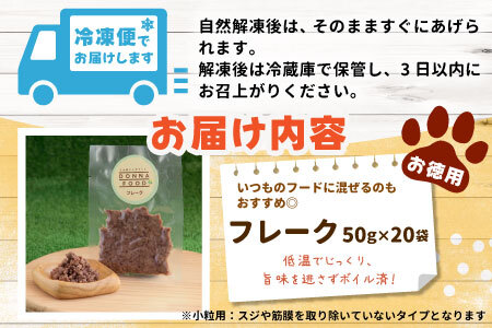 お徳用！鹿肉100％使用！無添加 安心・安全 わんちゃんのためのシカ肉フレークタイプセット50g×20袋 ペットフード 犬 猫 鹿肉 ジビエ フレーク ペット 愛犬 ドックフード -122