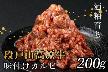 段戸山高原牛 国産牛 味付けカルビ ２００g  焼肉 カルビ キャンプ バーベキュー 味付け肉 肉 牛肉 国産牛 -092