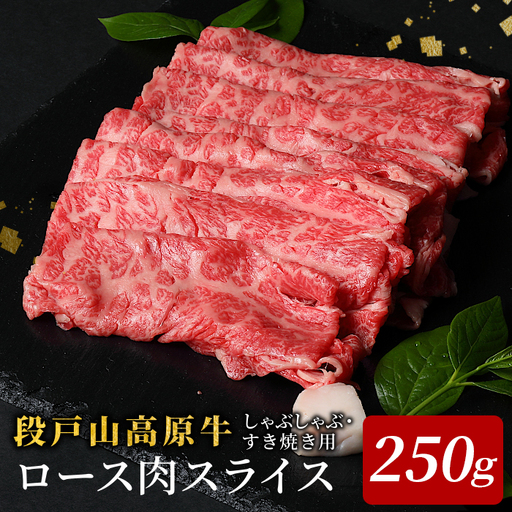 国産牛 段戸山高原牛 ロース肉スライス (すき焼き・しゃぶ用) 250g 酒粕育ち 幻の牛 ロース スライス 国産牛 牛肉 鉄板焼肉 焼きしゃぶ 薄切り鍋 蓬莱泉 -080