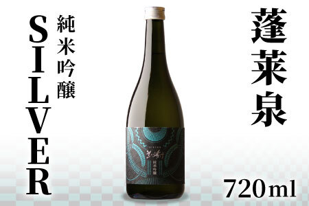 蓬莱泉 ほうらいせん 純米吟醸 SILVER 720ml お酒 酒 日本酒 純米吟醸酒 愛知県 設楽町 -140