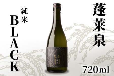 蓬莱泉 ほうらいせん 純米 「BLACK」 720ml 14％ お酒 日本酒 酒 純米酒 お米 アルコール 愛知県 設楽町 関谷醸造 -141 -141