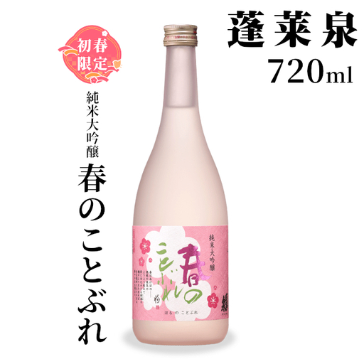 蓬莱泉 ほうらいせん 純米大吟醸 春のことぶれ 720ml お酒 酒 日本酒 大吟醸 愛知県 設楽町 -149