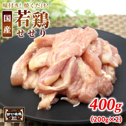 田口塩鶏 味付け せせり 塩だれ 400g (200g×2） 味付け肉 鶏肉 鶏 肉 キャンプ バーベキュー 味付け肉 大容量 手軽 焼くだけ 地鶏 せせり肉 焼肉 焼き鳥 -174
