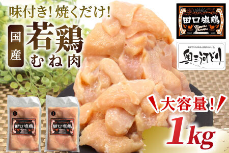 奥三河どり使用！ 田口塩鶏 味付け むね肉 1kg 塩ダレ ムネ肉 味付け肉 鶏肉 鶏 肉 キャンプ バーベキュー 味付け肉 大容量 手軽 焼くだけ 地鶏 焼肉 焼き鳥 -178