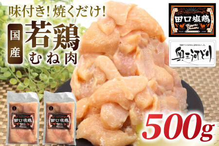 奥三河どり使用！ 田口塩鶏 味付け むね肉 500g 塩ダレ ムネ肉 味付け肉 鶏肉 鶏 肉 キャンプ バーベキュー 味付け肉 大容量 手軽 焼くだけ 地鶏 焼肉 焼き鳥 -175