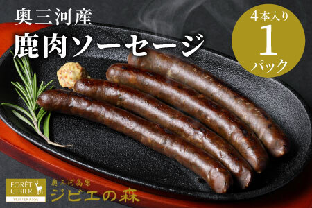 鹿肉 ソーセージ 4本入り 1袋 鹿 シカ肉 冷凍 ジビエ ジビエ料理 ジビエの森 -098