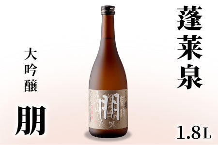 蓬莱泉 ほうらいせん 大吟醸 「朋」1.8L 15％ お酒 日本酒 酒 大吟醸 大吟醸酒 コメ 米 お米 アルコール 愛知県 設楽町 朋 関谷醸造 -125