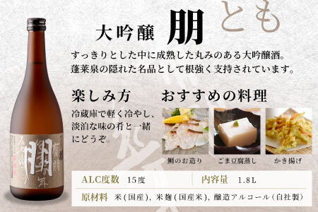 蓬莱泉 ほうらいせん 大吟醸 「朋」1.8L 15％ お酒 日本酒 酒 大吟醸 大吟醸酒 コメ 米 お米 アルコール 愛知県 設楽町 朋 関谷醸造 -125