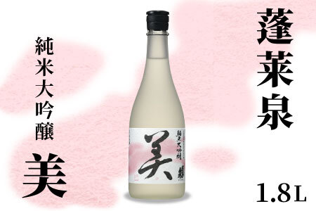 蓬莱泉 ほうらいせん 純米大吟醸 「美」 1.8L 15％ お酒 日本酒 酒 純米 大吟醸 米 アルコール 愛知県 設楽町 美 関谷醸造 -123