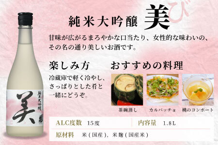 蓬莱泉 ほうらいせん 純米大吟醸 「美」 1.8L 15％ お酒 日本酒 酒 純米 大吟醸 米 アルコール 愛知県 設楽町 美 関谷醸造 -123