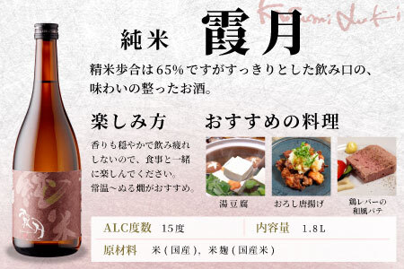 蓬莱泉 ほうらいせん 純米 「霞月」 1.8L 15％ お酒 日本酒 酒 純米酒 コメ 米 お米 アルコール 愛知県 設楽町 霞月 関谷醸造 -131