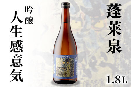 蓬莱泉 ほうらいせん 吟醸 「人生感意気」1.8L 15％ じんせいいきにかんず お酒 日本酒 酒 米 アルコール 愛知県 設楽町 関谷醸造 -133