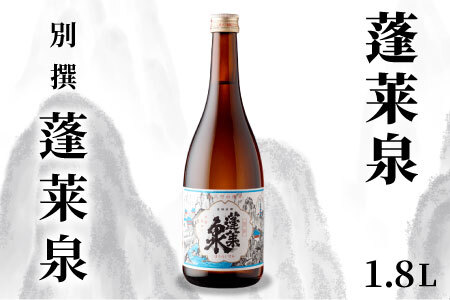 蓬莱泉 ほうらいせん 「別撰」 1.8L 15％ お酒 日本酒 酒 米 アルコール 愛知県 設楽町 別撰 関谷醸造 -135