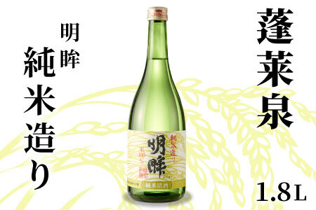 明眸 「純米造り」 1.8L 15％ 蓬莱泉 ほうらいせん お酒 日本酒 純米 純米酒 酒 米 アルコール 愛知県 設楽町 純米造り 関谷醸造 -137