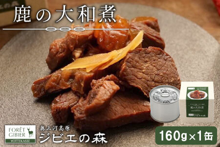 ジビエ料理 鹿大和煮 缶詰 国産 愛知県 設楽町 奥三河 奥三河ジビエ 缶詰 缶 つまみ おつまみ 酒のつまみ 惣菜 常温保存 長期保存 防災 備蓄 非常食 保存食 -106