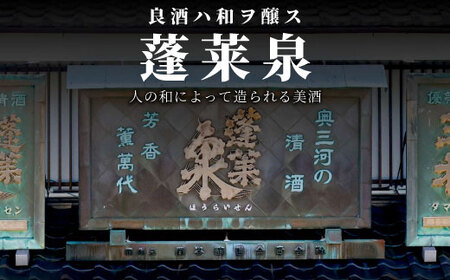 蓬莱泉 ほうらいせん 辛口セット 人生感意気・霞月 2本セット 飲み比べ 関谷醸造 -201