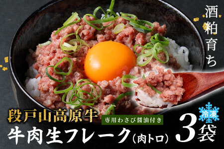 国産牛 段戸山高原牛 牛フレーク 肉トロ 生 レアフレーク 牛トロ 選べる 内容量 180g 生食用牛肉 牛トロ 生食 おつまみ 小分け 個包装 安心 安全 国産 牛肉 牛 肉 厳選 ご褒美 どんぶり 丼 ふりかけ 蓬莱泉 酒粕育ち -088