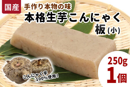 国産生芋100％使用！手作り 生芋こんにゃく 板(小) 250g×1 板こんにゃく こんにゃく 刺身 手造り 農家 芋 畑 おでん コンニャク 蒟蒻 国産 おつまみ 煮物 本物 -193