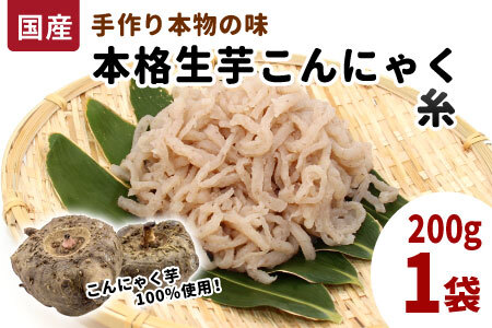 国産生芋100％使用！本格手作り 生芋こんにゃく 糸(小) 200g×1 板こんにゃく こんにゃく 糸こんにゃく 刺身 手造り 農家 芋 畑 おでん コンニャク 蒟蒻 国産 おつまみ 煮物 -194