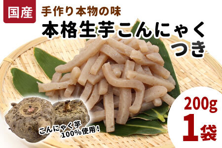国産生芋100%使用!本格手作り 生芋こんにゃく つき 200g×1 板こんにゃく こんにゃく 糸こんにゃく 刺身 手造り 農家 芋 畑 おでん コンニャク 蒟蒻 国産 おつまみ 煮物 -195