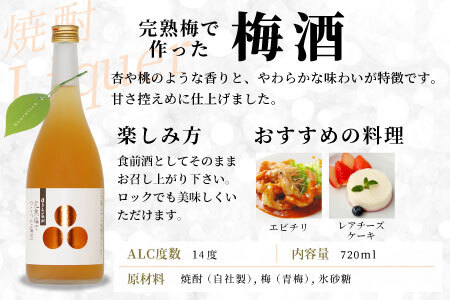 蓬莱泉 ほうらいせん 完熟梅でつくった梅酒 720ml 焼酎 リキュール 梅酒 関谷醸造 -165
