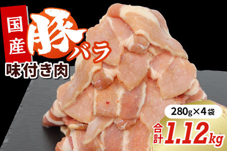 国産牛 味付け豚バラセット1.12㎏（280ｇ×4）豚バラ 豚 豚肉 国産牛 味付け肉 キャンプ バーベキュー 焼肉 -181